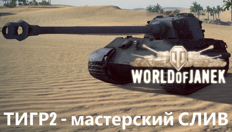 Tiger II -   