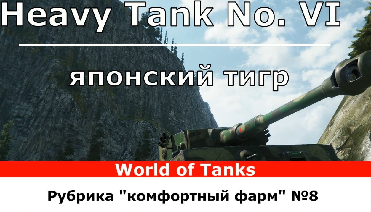 Heavy Tank No. VI - 