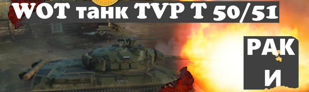 TVP T 50/51   -     79%   World of Tanks