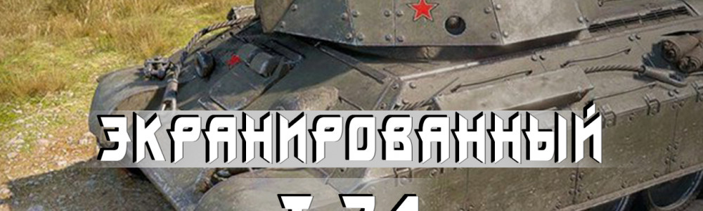 Т-34 экранированный - ЧЕСТНЫЙ ОБЗОР према в игре World of Tanks