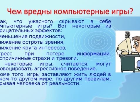 Компьютерные игры. Хорошо или плохо?