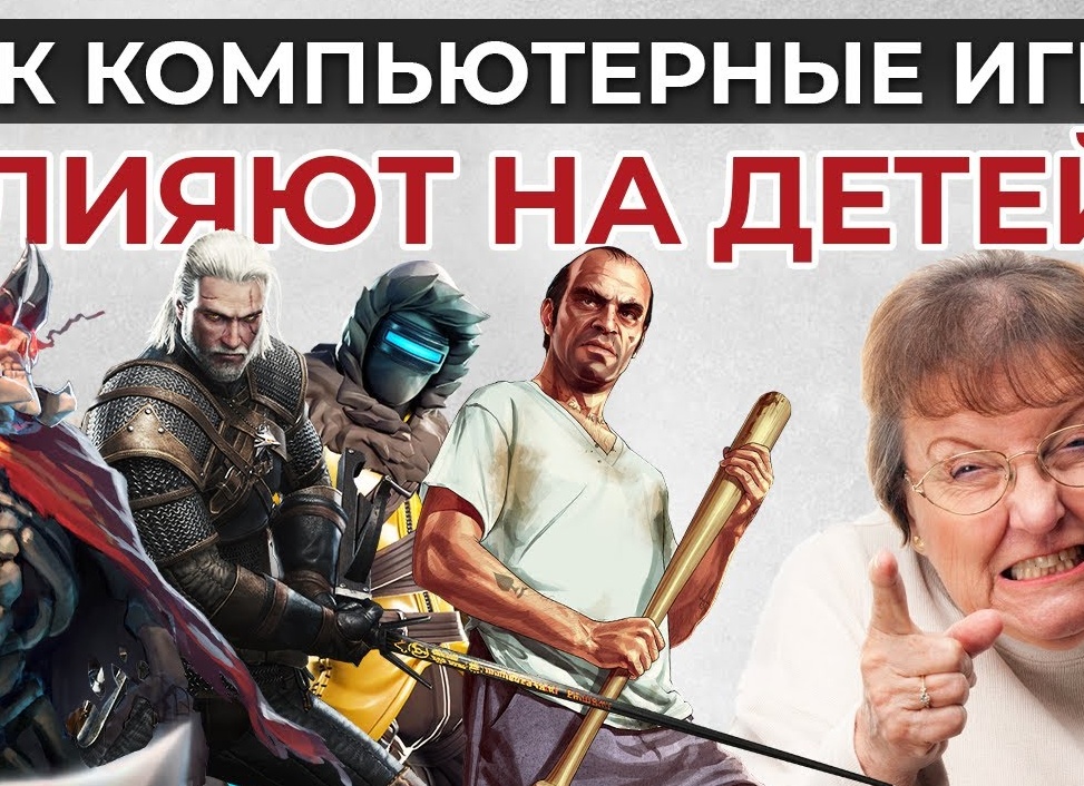 Чем опасны копьютерные игры? Влияют ли на психику молодого поколения?Компьютерные игры для детей: польза или вред.