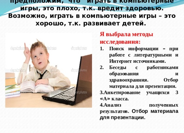 Компьютерные игры:это хорошо или плохо?
