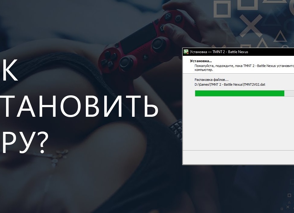 Как установить игры на компьютер