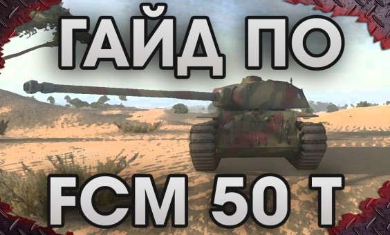 FCM 50 t, гайд от игрока IsoPanzer