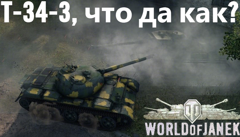 T-34-3, что да как? Или замена супер першингу
