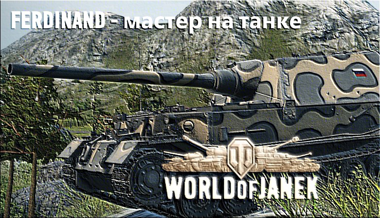 FERDINAND -    (World of Tanks)