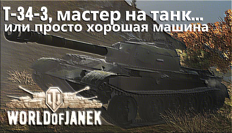 Т-34-3, мастер на танк (World of Tanks)