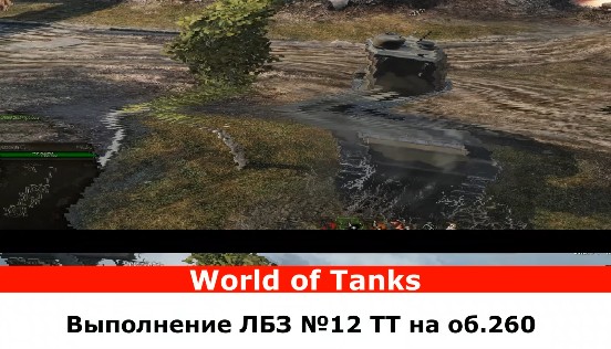 Выполнение ЛБЗ №12 ТТ на об.260 в World of Tanks