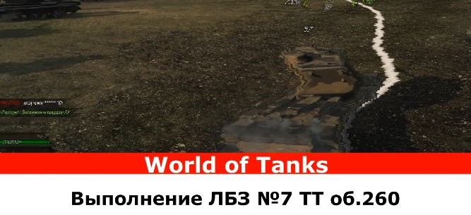 КВ-5, выполнение ЛБЗ №7 ТТ на об.260 в World of Tanks