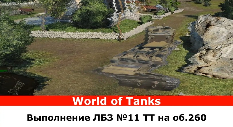 КВ-5, выполнение ЛБЗ №11 ТТ на об.260 в World of Tanks 
