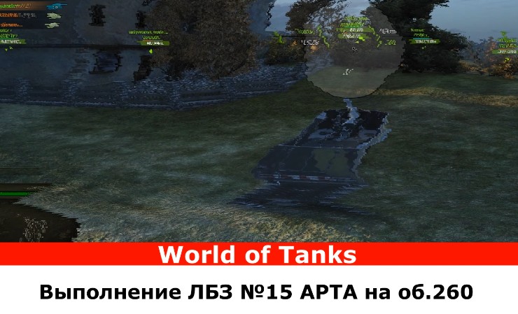 Hummel, выполнение ЛБЗ №15 САУ на об.260 в World of Tanks 