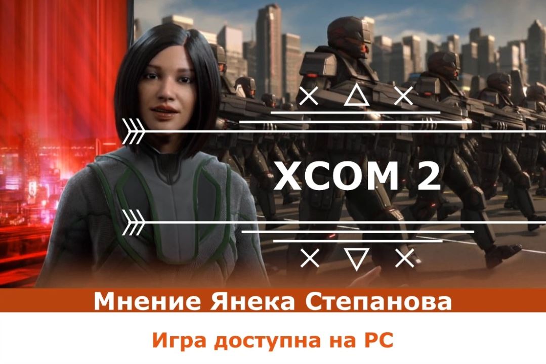 обзор XCOM 2