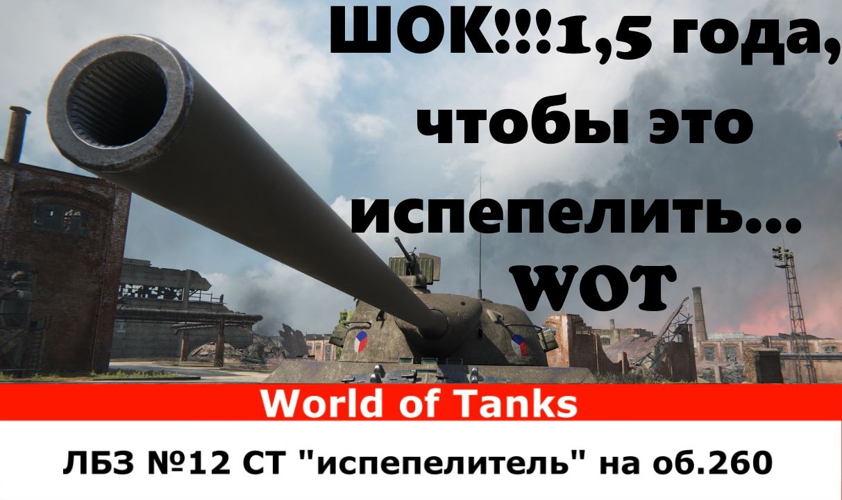 ШОК!!! 1,5 года, чтобы это испепелить…  World of Tanks