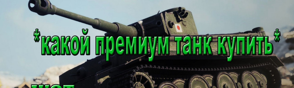 Самый лучший прем-танк 6 уровня в игре World of Tanks