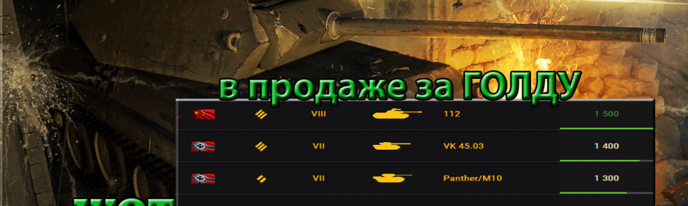 4 новых премиум танка уже в игре World of Tanks
