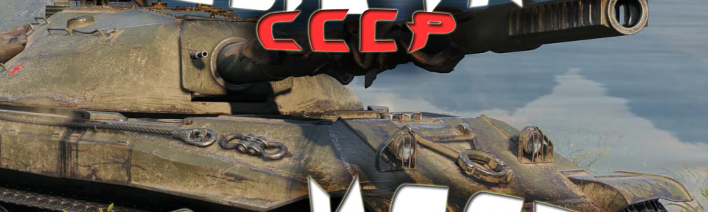HD-карты и новый ТТ советов в игре World of Tanks